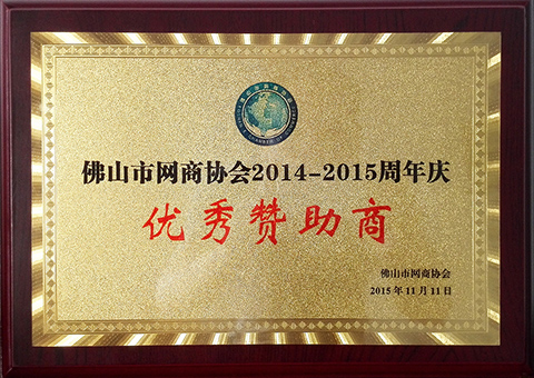 佛山市網(wǎng)商協(xié)會2014-2015周年慶優(yōu)秀贊助商